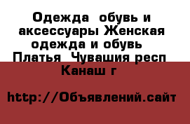 Одежда, обувь и аксессуары Женская одежда и обувь - Платья. Чувашия респ.,Канаш г.